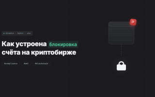 Как разблокировать средства на криптобирже в 2026 году