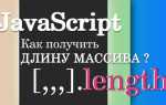 Как узнать длину массива