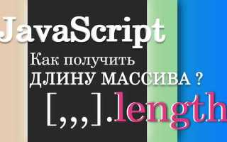 Как узнать длину массива