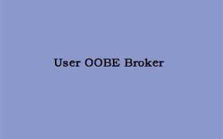 Useroobebroker exe что это за процесс