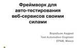 Зачем используется фреймворк автоматизированного тестирования