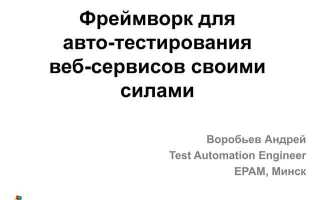 Зачем используется фреймворк автоматизированного тестирования
