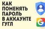 Как поменять пароль в гугл аккаунте