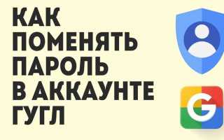 Как поменять пароль в гугл аккаунте