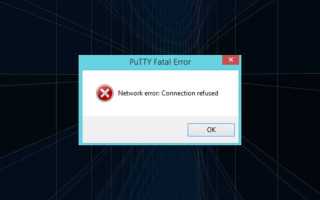 Network error connection refused putty что делать