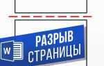 Как сделать разрыв страницы в ворде