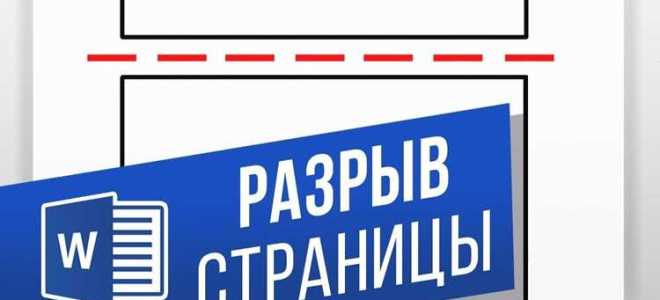 Как сделать разрыв страницы в ворде