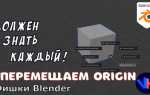 Как переместить центр объекта в blender