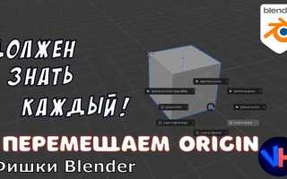 Как переместить центр объекта в blender