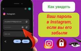 Как узнать свой пароль в инстаграм