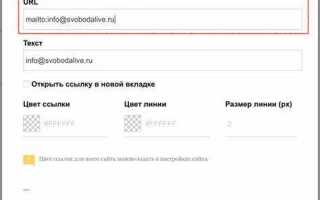 Как сделать ссылку на почту