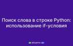 Как найти слово в строке python