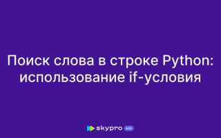 Как найти слово в строке python