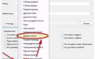 Как убрать энтер в ворде по всему тексту