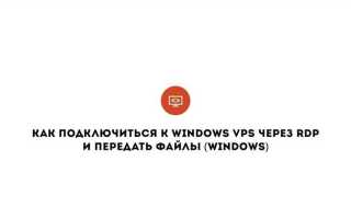 Как через rdp передать файл