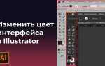 Как изменить цвет фона в иллюстраторе