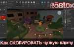 Как скопировать карту в роблокс студио