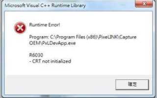 R6030 crt not initialized как исправить
