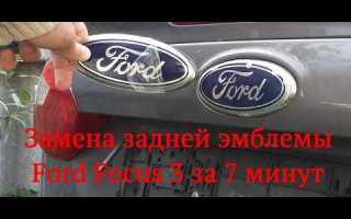 Как снять заднюю эмблему форд фокус 3