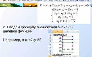 Как решить задачу линейного программирования в excel