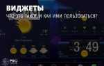 Не удалось загрузить виджет что это