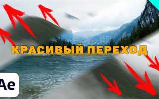 Как установить переходы в афтер эффект