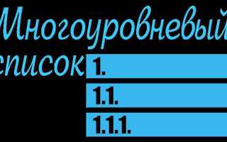 Как сделать многоуровневый список в ворде