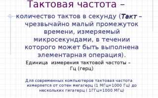 Зачем нужна тактовая частота