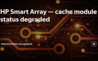 Cache module status degraded hp proliant что это