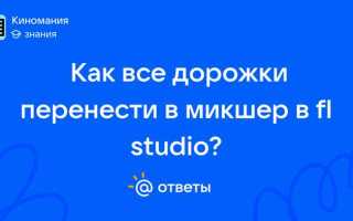 Как перенести все звуки на микшер fl