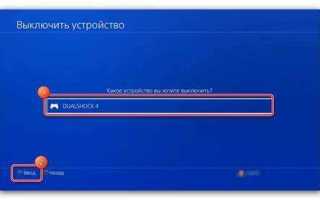 Как выключить джойстик ps4 на пк