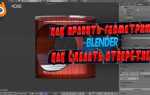 Как выровнять поверхность в blender