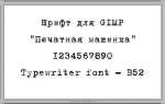 Текст как на печатной машинке