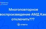 Мгновенное повторное воспроизведение выкл амд как убрать
