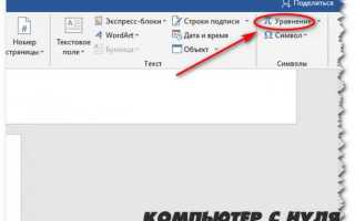 Как в формуле в ворде написать нижний индекс