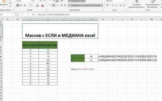 Как посчитать медиану в excel