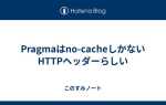 Pragma no cache как настроить