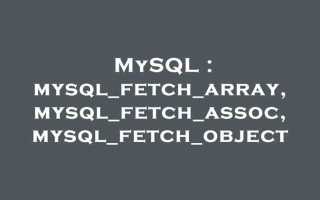 Mysql fetch array что делает