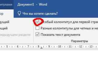 Как сделать колонтитул только на 1 странице