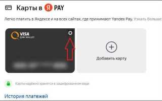 Как отвязать карту от яндекс плюс