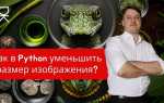 Как изменить размер изображения python