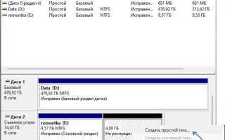 Как создать простой том на флешке