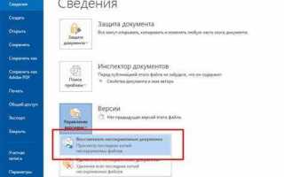 Пропал текст в ворде как восстановить