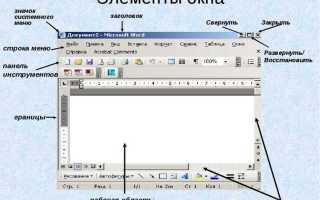 Где находится строка состояния в word