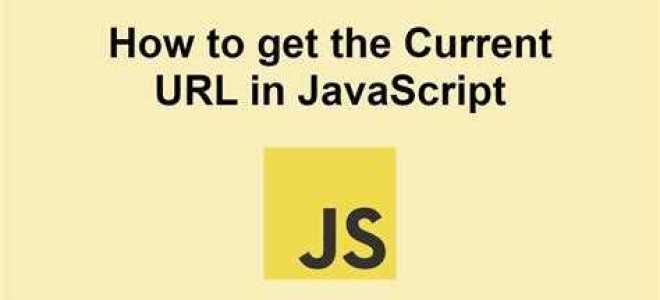 Как получить url js