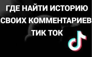 Как посмотреть свои комментарии в тик ток