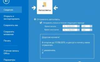 Как сделать в почте автоматический ответ об отпуске