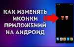 Как двигать иконки на андроиде