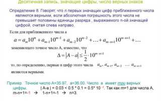 Что такое значащие цифры в информатике