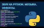 Как воспроизвести аудио в python